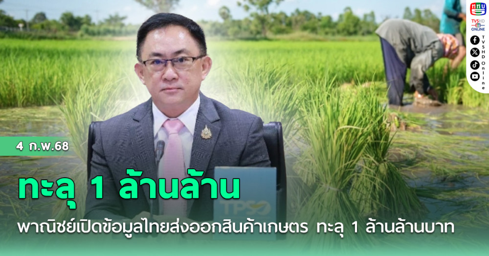พาณิชย์เปิดข้อมูลไทยส่งออกสินค้าเกษตร ทะลุ 1 ล้านล้านบาท