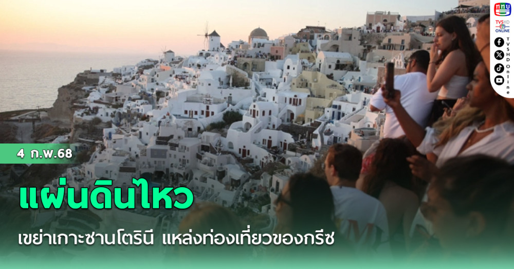 แผ่นดินไหวเขย่าเกาะซานโตรินี แหล่งท่องเที่ยวของกรีซ