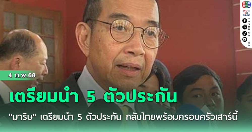 "มาริษ" เตรียมนำ 5 ตัวประกัน กลับไทยพร้อมครอบครัวเสาร์นี้
