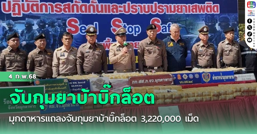 มุกดาหารแถลงจับกุมยาบ้าบิ๊กล็อต 3,220,000 เม็ด