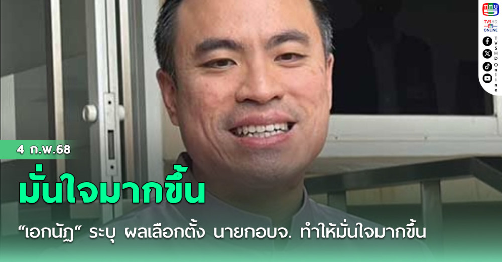 “เอกนัฏ“ ระบุ ผลเลือกตั้ง นายกอบจ. ทำให้มั่นใจมากขึ้น