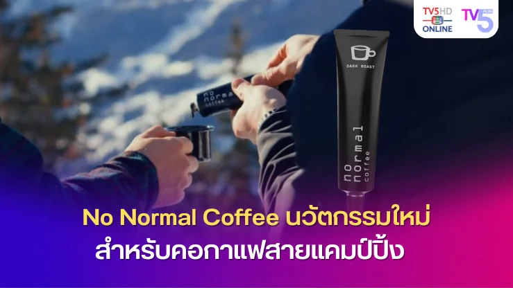No Normal Coffee นวัตกรรมใหม่สำหรับคอกาแฟสายแคมป์ปิ้ง