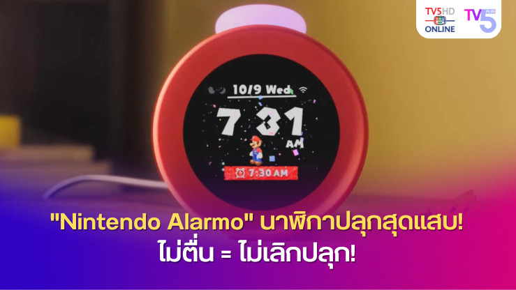 "Nintendo Alarmo" นาฬิกาปลุกสุดแสบ! ไม่ตื่น = ไม่เลิกปลุก!