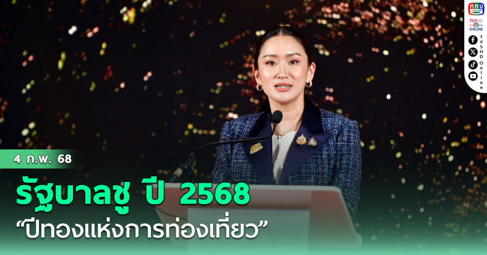 รัฐบาลชู ปี 2568 “ปีทองแห่งการท่องเที่ยว” ปรับรูปแบบเมืองรองการท่องเที่ยวเป็น “เมืองน่าเที่ยว”