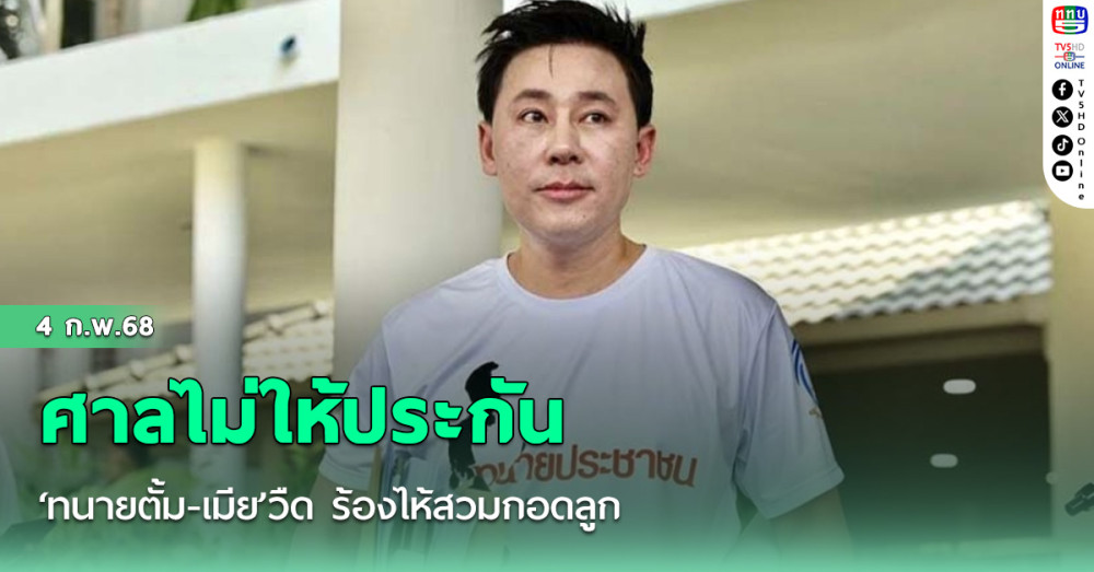 ‘ทนายตั้ม-เมีย’วืด ร้องไห้สวมกอดลูก ศาลไม่ให้ประกัน คดีฉ้อโกง‘เจ๊อ้อย’