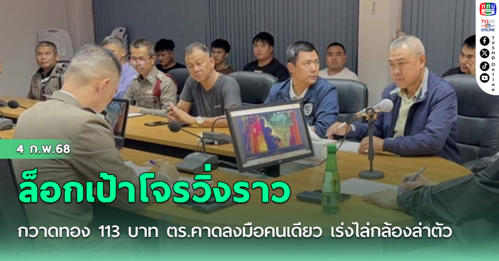 ล็อกเป้าโจรวิ่งราวกวาดทอง 113 บาท ตร.คาดลงมือคนเดียว เร่งไล่กล้องล่าตัว