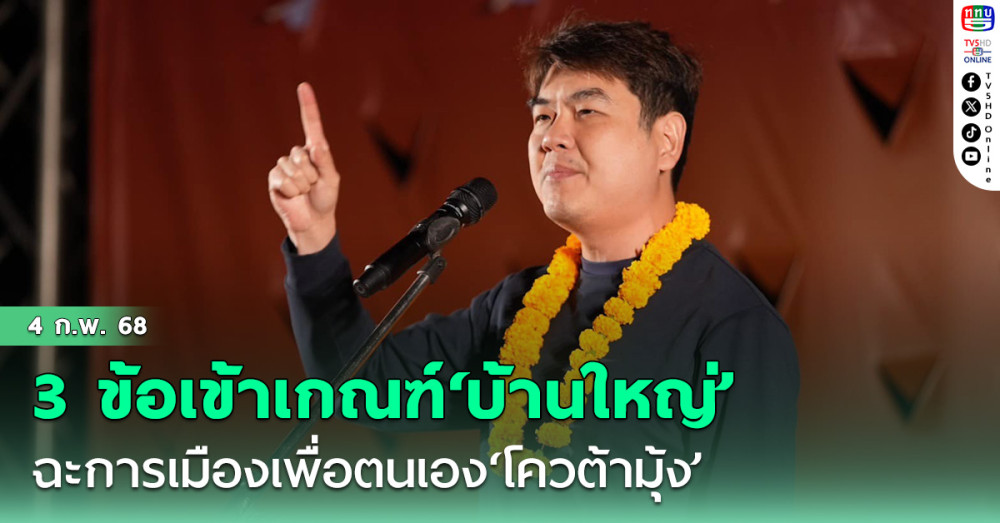 ‘ปิยบุตร’เลคเชอร์ 3 ข้อเข้าเกณฑ์‘บ้านใหญ่’ ฉะการเมืองเพื่อตนเอง‘โควต้ามุ้ง’