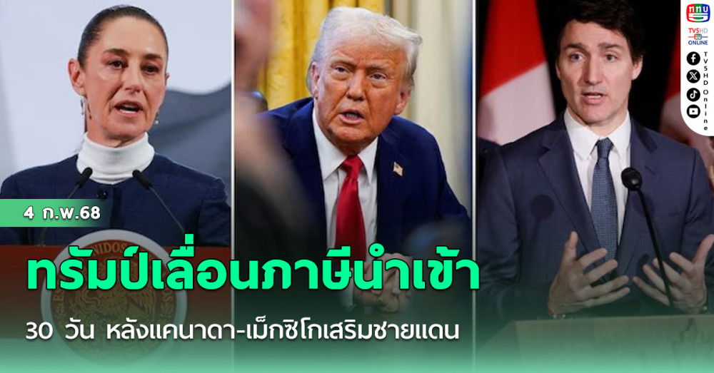ทรัมป์เลื่อนภาษีนำเข้า 30 วัน หลังแคนาดา-เม็กซิโกเสริมชายแดน