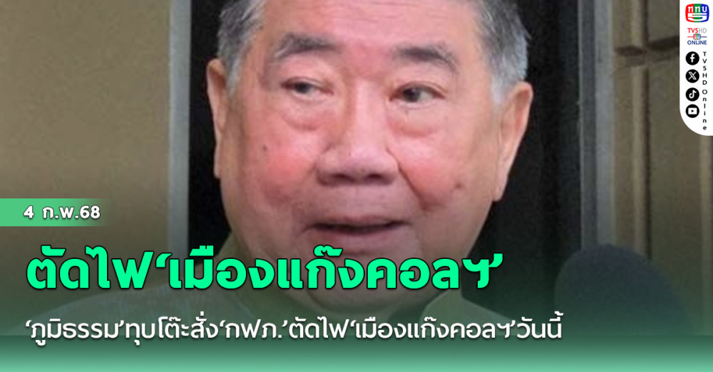 ‘ภูมิธรรม’ทุบโต๊ะสั่ง‘กฟภ.’ตัดไฟ‘เมืองแก๊งคอลฯ’วันนี้ ฮึ่มเกียร์ว่างเจอยืมตัว‘ช่วยราชการ’