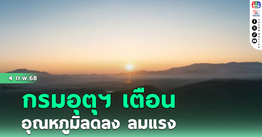 กรมอุตุฯ เตือน อุณหภูมิลด ลมแรง