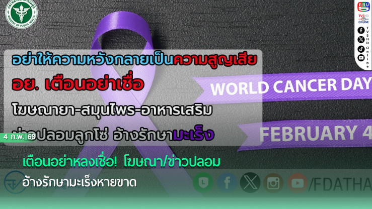 เตือนอย่าหลงเชื่อ! โฆษณา/ข่าวปลอม อ้างรักษามะเร็งหายขาด  