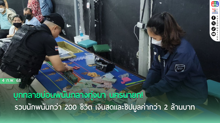  ทลายบ่อนพนันกลางทุ่งนา รวบนักพนัน 200 ชีวิต!