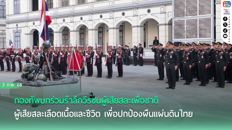 กองทัพบกร่วมรำลึกวีรชนผู้เสียสละเพื่อชาติ 