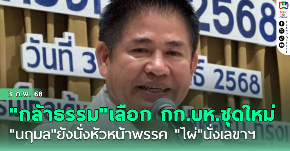 "กล้าธรรม"ประชุมเลือก กก.บห.ชุดใหม่ "นฤมล"ยังนั่งหัวหน้าพรรค "ไผ่"ผงาดนั่งเลขาฯ