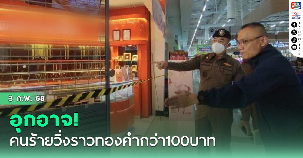 อุกอาจ! คนร้ายวิ่งราวทองคำกว่า100บาท มูลค่ากว่า6 ลบ.ห้างดังคลอง6ลำลูกกา