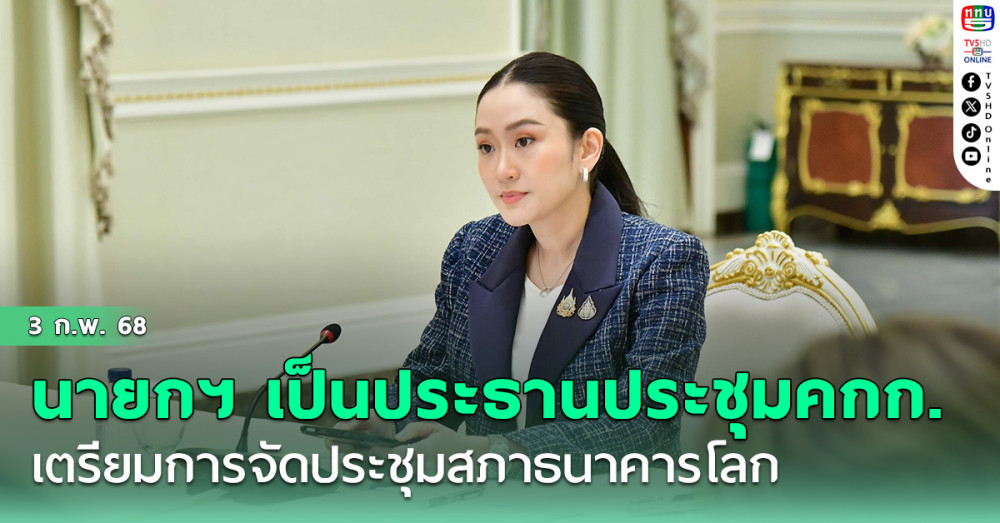 นายกฯ เป็นประธานการประชุมคกก.เตรียมการจัดประชุมสภาธนาคารโลก