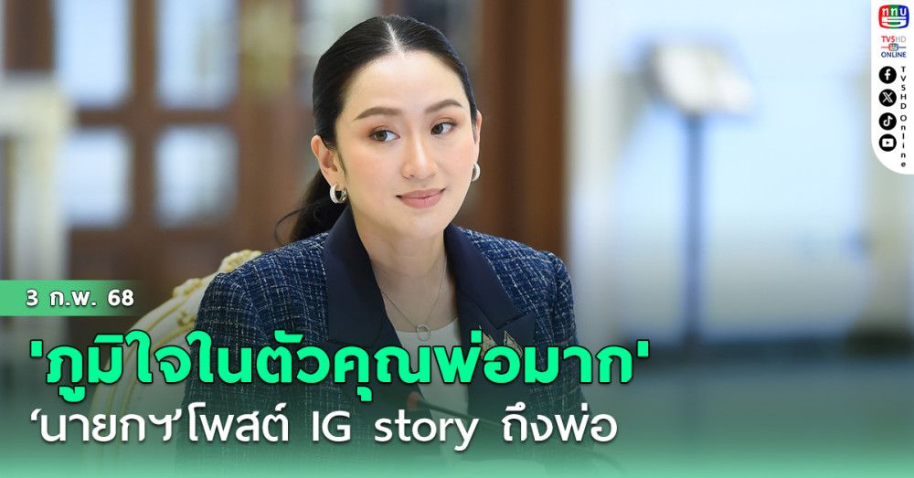 ‘นายกฯ’โพสต์ลง IG story ระบุ 'ภูมิใจในตัวคุณพ่อมาก'