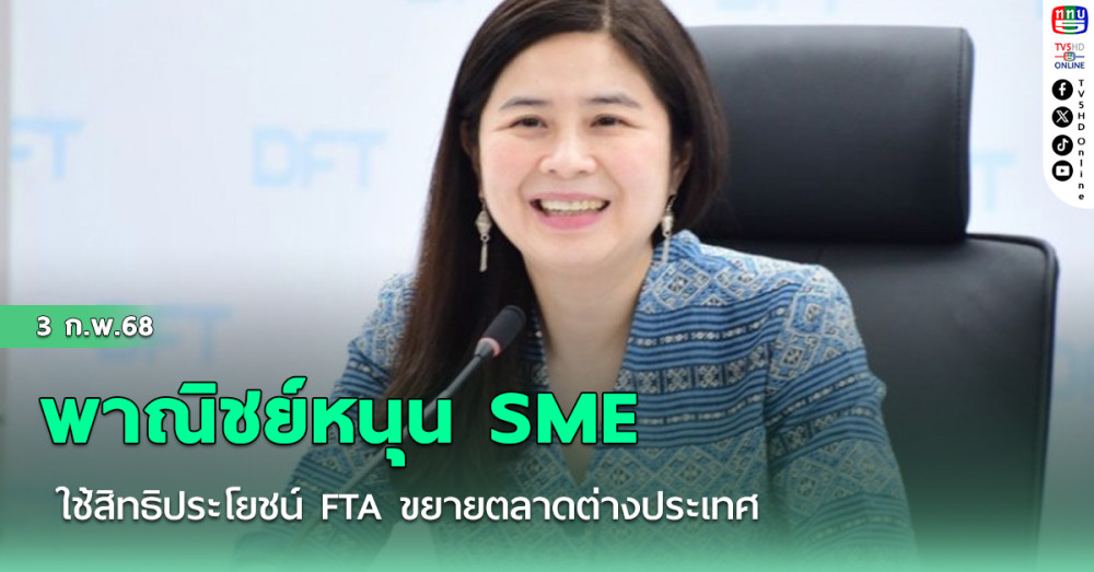 ‘พาณิชย์’ หนุน SME ใช้สิทธิประโยชน์ FTA ขยายตลาดต่างประเทศ