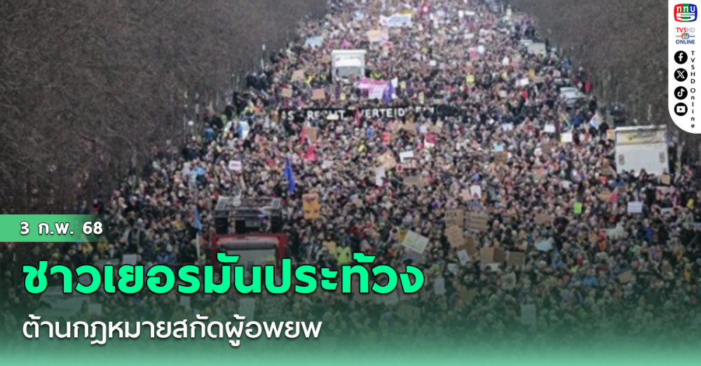 ชาวเยอรมันหลักแสนลงถนนประท้วง ต้านกฎหมายสกัดผู้อพยพ