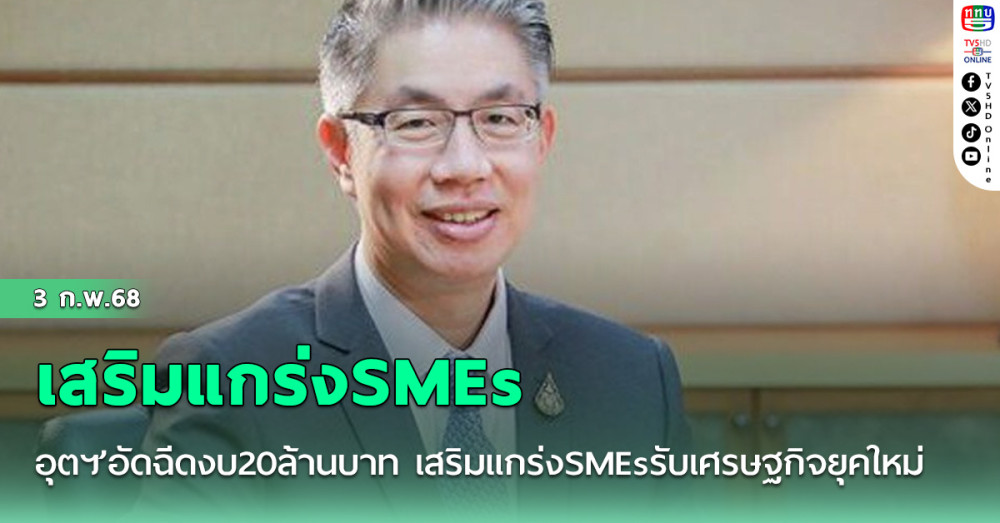 ‘อุตฯ’อัดฉีดงบ20ล้านบาท เสริมแกร่งSMEsรับเศรษฐกิจยุคใหม่