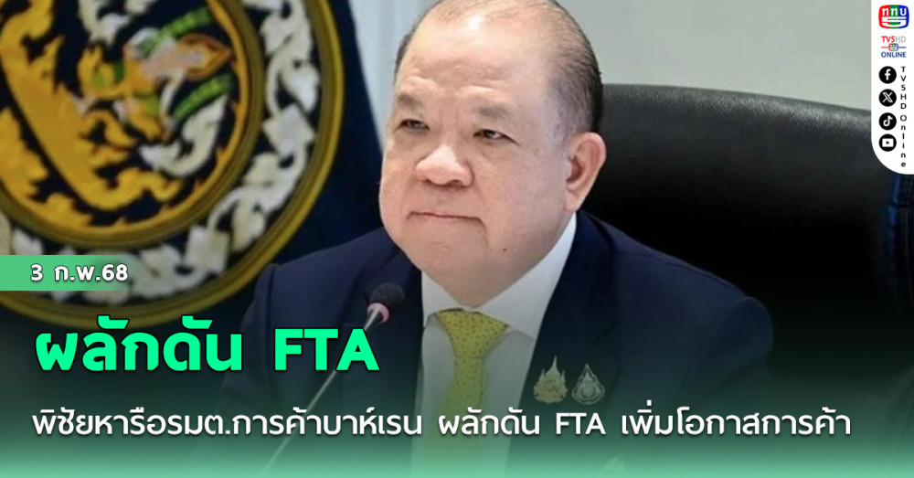 พิชัยหารือรมต.การค้าบาห์เรน ผลักดัน FTA เพิ่มโอกาสการค้า-ลงทุน