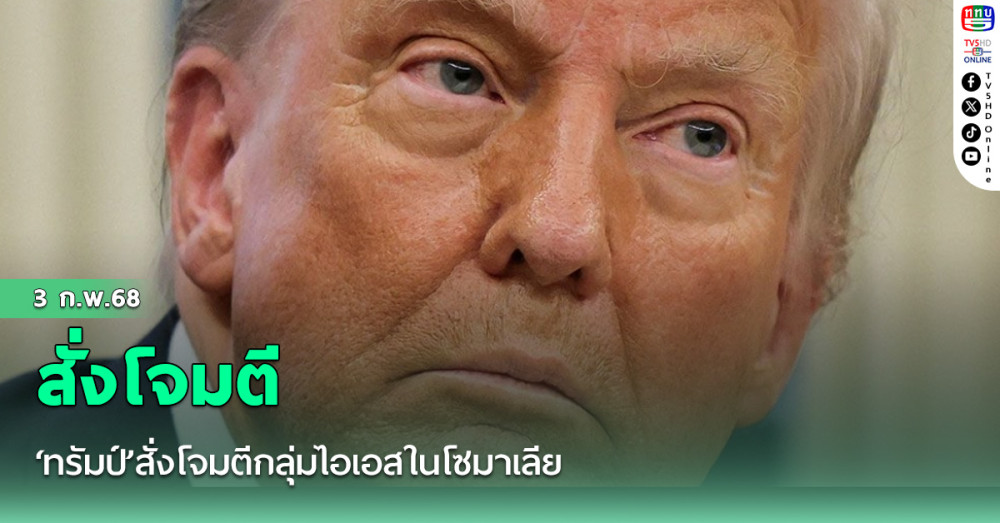 ‘ทรัมป์’สั่งโจมตีกลุ่มไอเอสในโซมาเลีย