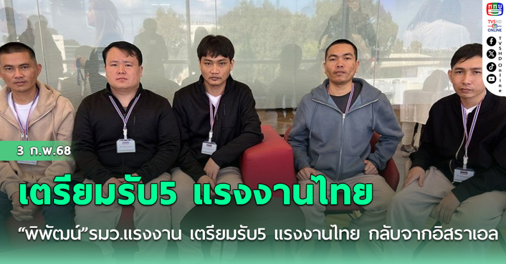 “พิพัฒน์” รมว.แรงงาน เตรียมรับ5 แรงงานไทย กลับจากอิสราเอลจ่อหารือเยียวยาเพิ่มเติม