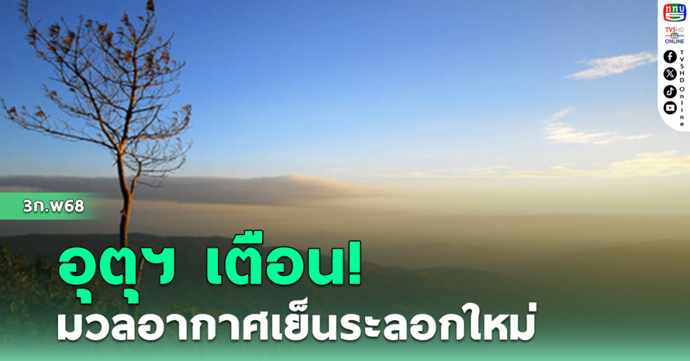 อุตุฯ เตือน มวลอากาศเย็นระลอกใหม่ อากาศหนาวเย็น
