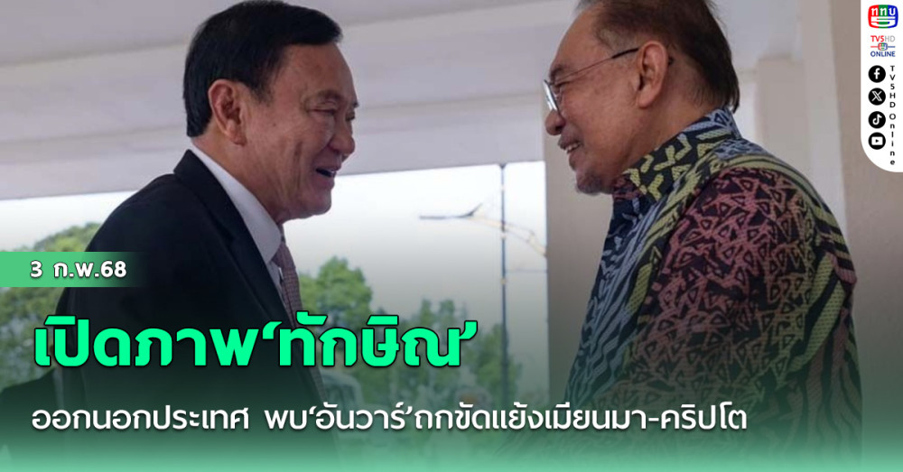 เปิดภาพ‘ทักษิณ’ออกนอกประเทศ พบ‘อันวาร์’ถกขัดแย้งเมียนมา-คริปโต