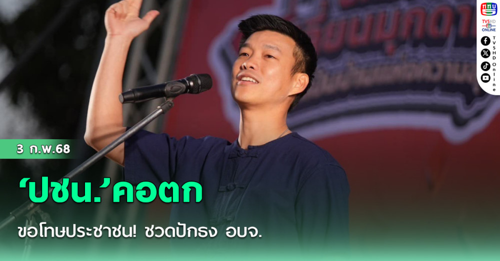 ‘ปชน.’คอตก ขอโทษประชาชน! ชวดปักธงอบจ.