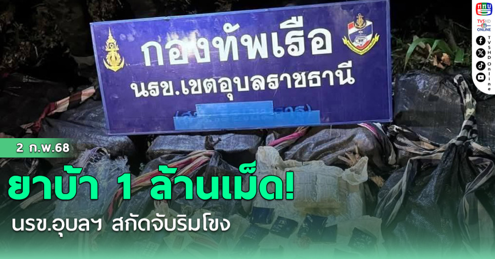 ยาบ้า 1 ล้านเม็ด! นรข.อุบลฯ สกัดจับริมโขง