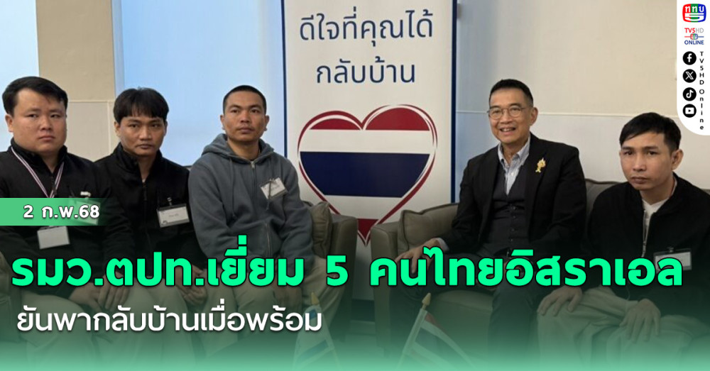 รมว.ตปท.เยี่ยม 5 คนไทยอิสราเอล ยันพากลับบ้านเมื่อพร้อม