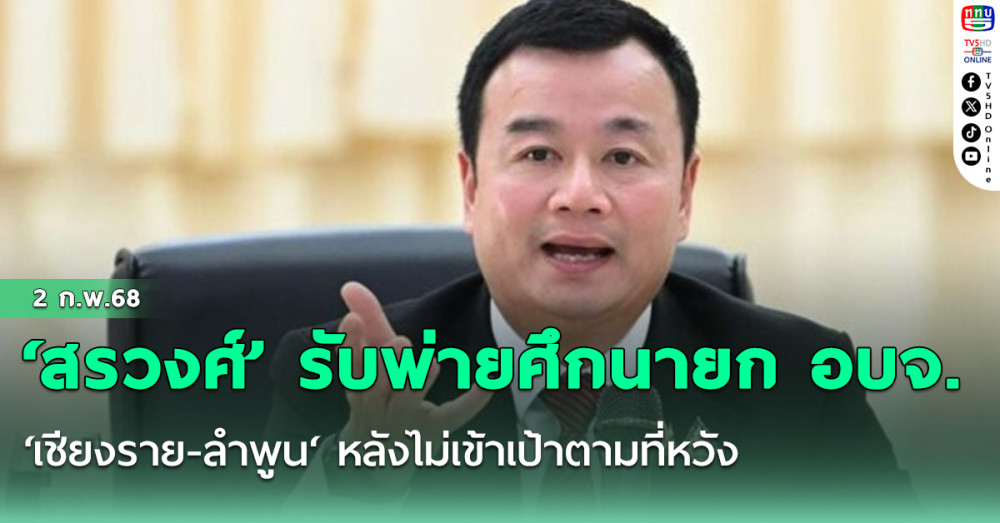 ‘สรวงศ์’ รับพ่ายศึกนายกอบจ. ‘เชียงราย-ลำพูน‘ หลังไม่เข้าเป้าตามที่หวัง