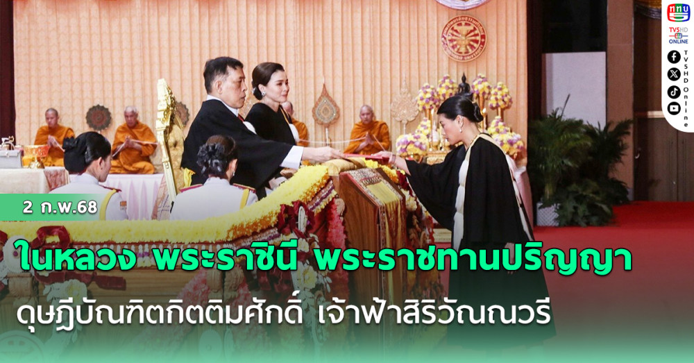 ในหลวง พระราชินี พระราชทานปริญญาดุษฎีบัณฑิตกิตติมศักดิ์ เจ้าฟ้าสิริวัณณวรี
