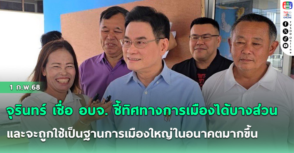 ”จุรินทร์” เชื่อ อบจ. ชี้ทิศทางการเมืองได้บางส่วน และจะถูกใช้เป็นฐานการเมืองใหญ่ในอนาคตมากขึ้น