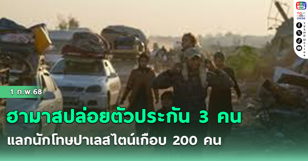 ฮามาสปล่อยตัวประกัน 3 คน แลกนักโทษปาเลสไตน์เกือบ 200 คน