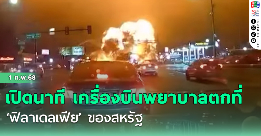 เปิดนาที เครื่องบินพยาบาลตกที่ ‘ฟิลาเดลเฟีย’ ของสหรัฐ 