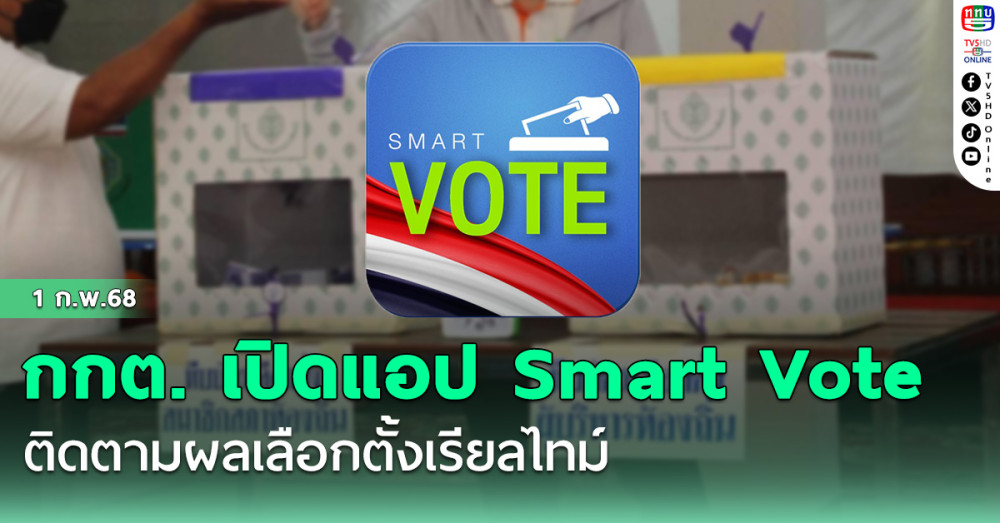 กกต. เปิดแอป Smart Vote ติดตามผลเลือกตั้งเรียลไทม์