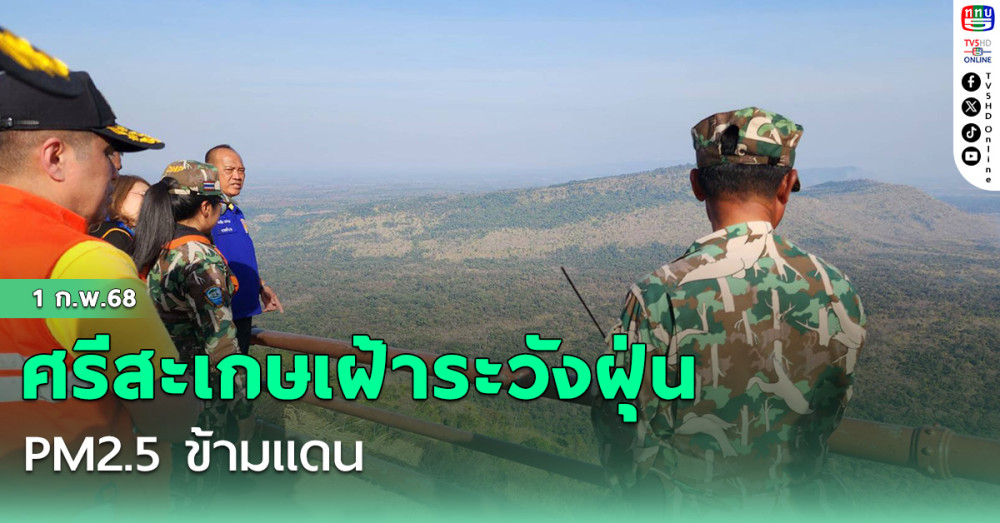 ศรีสะเกษเฝ้าระวังฝุ่น PM2.5 ข้ามแดน