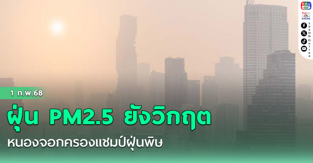 ฝุ่น PM2.5 ยังวิกฤต หนองจอกครองแชมป์ฝุ่นพิษ