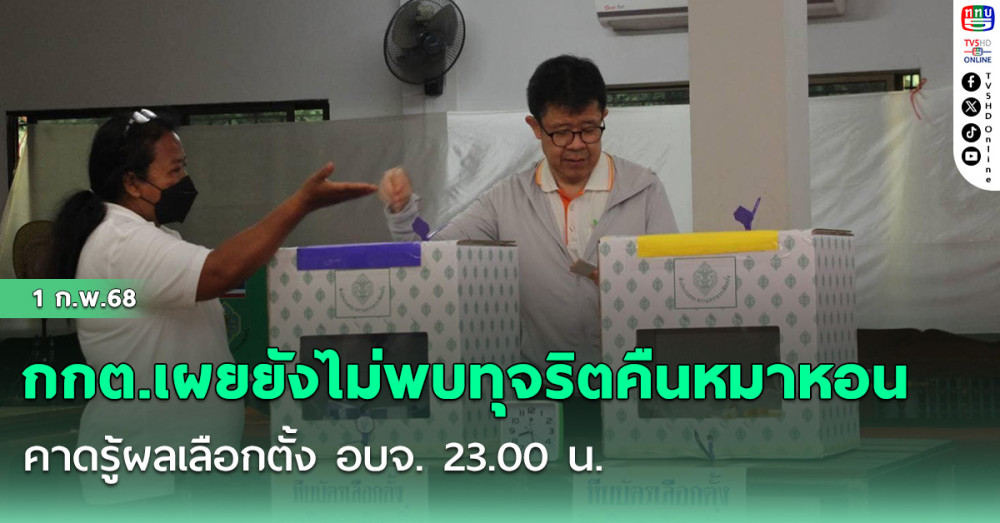 กกต.เผยยัคาดรู้ผลเลือกตั้ง อบจ. 23.00 น.งไม่พบทุจริตคืนหมาหอน