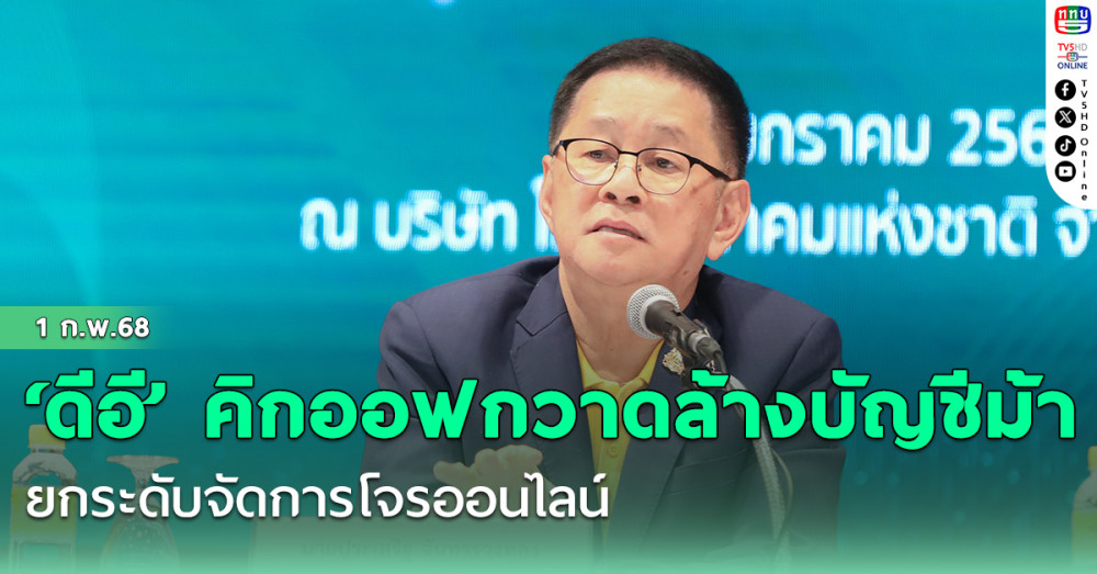 ‘ดีอี’ คิกออฟกวาดล้างบัญชีม้า ยกระดับจัดการโจรออนไลน์