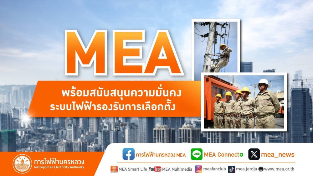 MEA พร้อมดูแลระบบไฟฟ้า สนับสนุนประชาชนใช้สิทธิเลือกตั้ง อบจ.