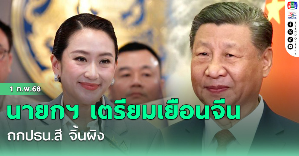 นายกฯ เตรียมเยือนจีน ถกปธน.สี จิ้นผิง