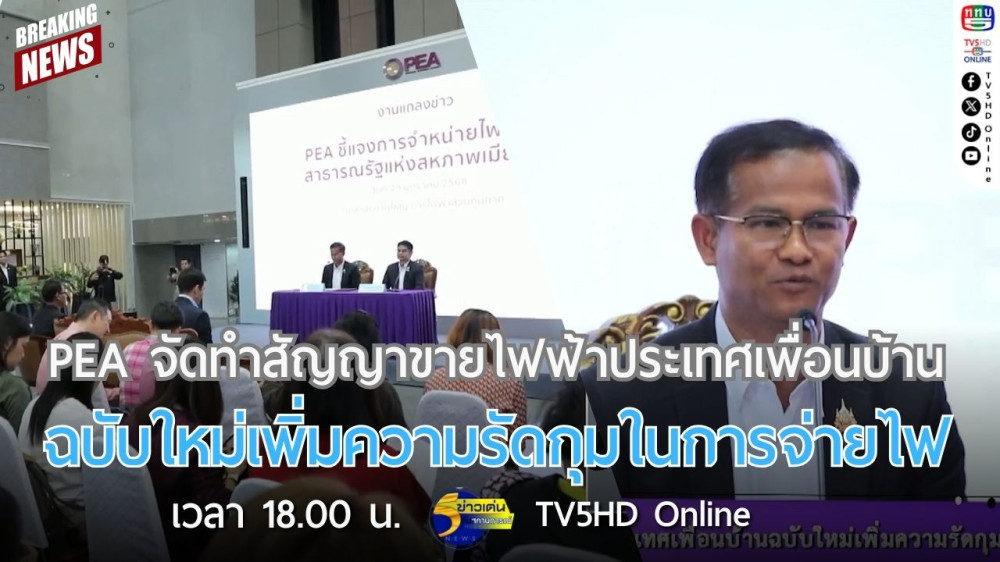 PEA จัดทำสัญญาขายไฟฟ้าประเทศเพื่อนบ้านฉบับใหม่เพิ่มความรัดกุมในการจ่ายไฟ