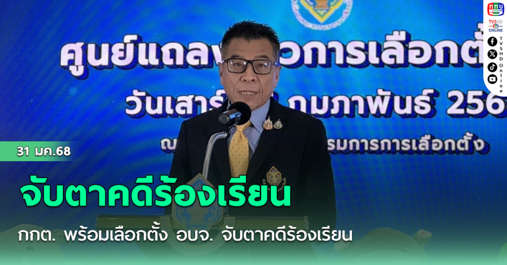 กกต. พร้อมเลือกตั้ง อบจ. จับตาคดีร้องเรียน 