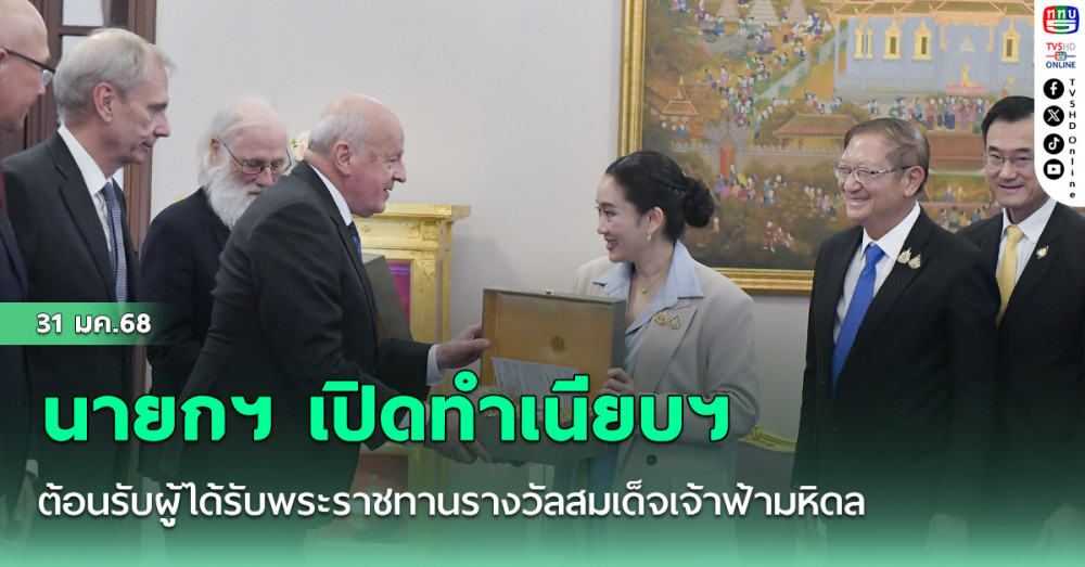 นายกฯ เปิดทำเนียบฯต้อนรับผู้ได้รับพระราชทานรางวัลสมเด็จเจ้าฟ้ามหิดล