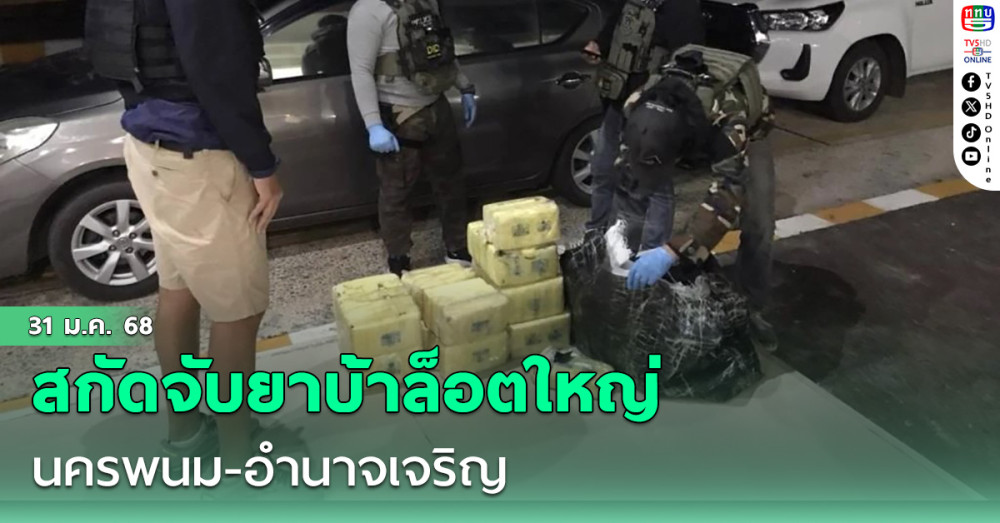 สกัดจับยาบ้าล็อตใหญ่ 4.7 ล้านเม็ด นครพนม-อำนาจเจริญ