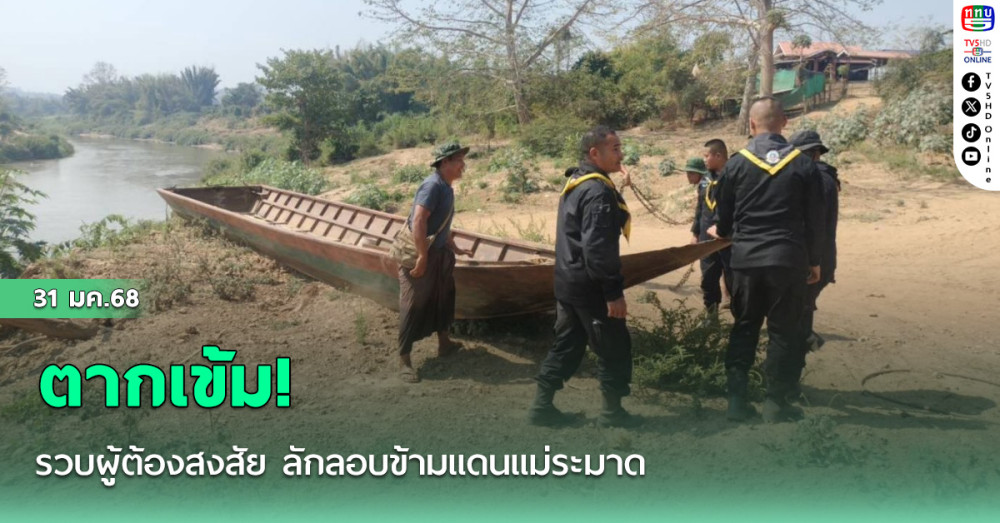 ตากเข้ม! รวบผู้ต้องสงสัย ลักลอบข้ามแดนแม่ระมาด