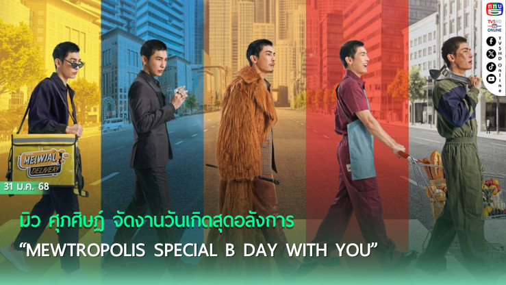 มิว ศุภศิษฏ์ HBD เซอร์ไพรส์